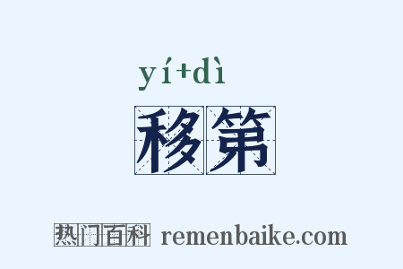 移第是什么意思的图片